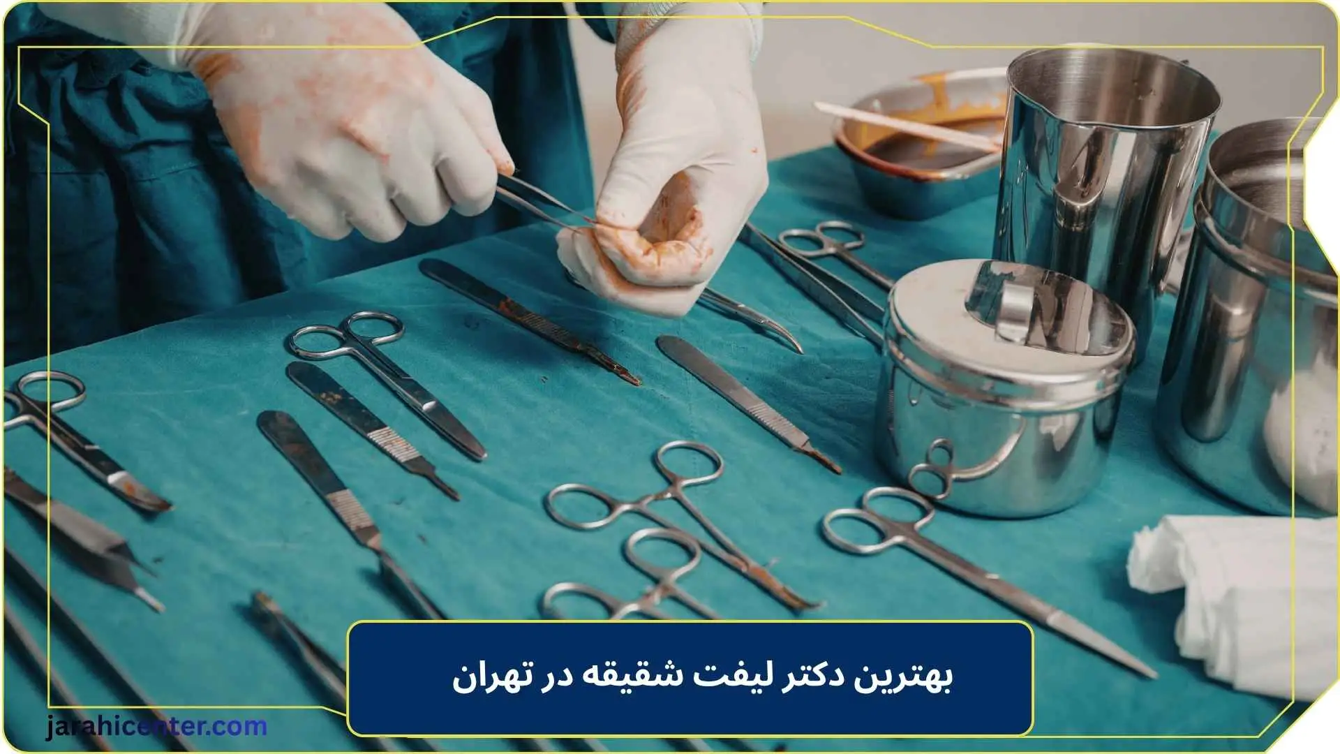 بهترین دکتر لیفت شقیقه در تهران