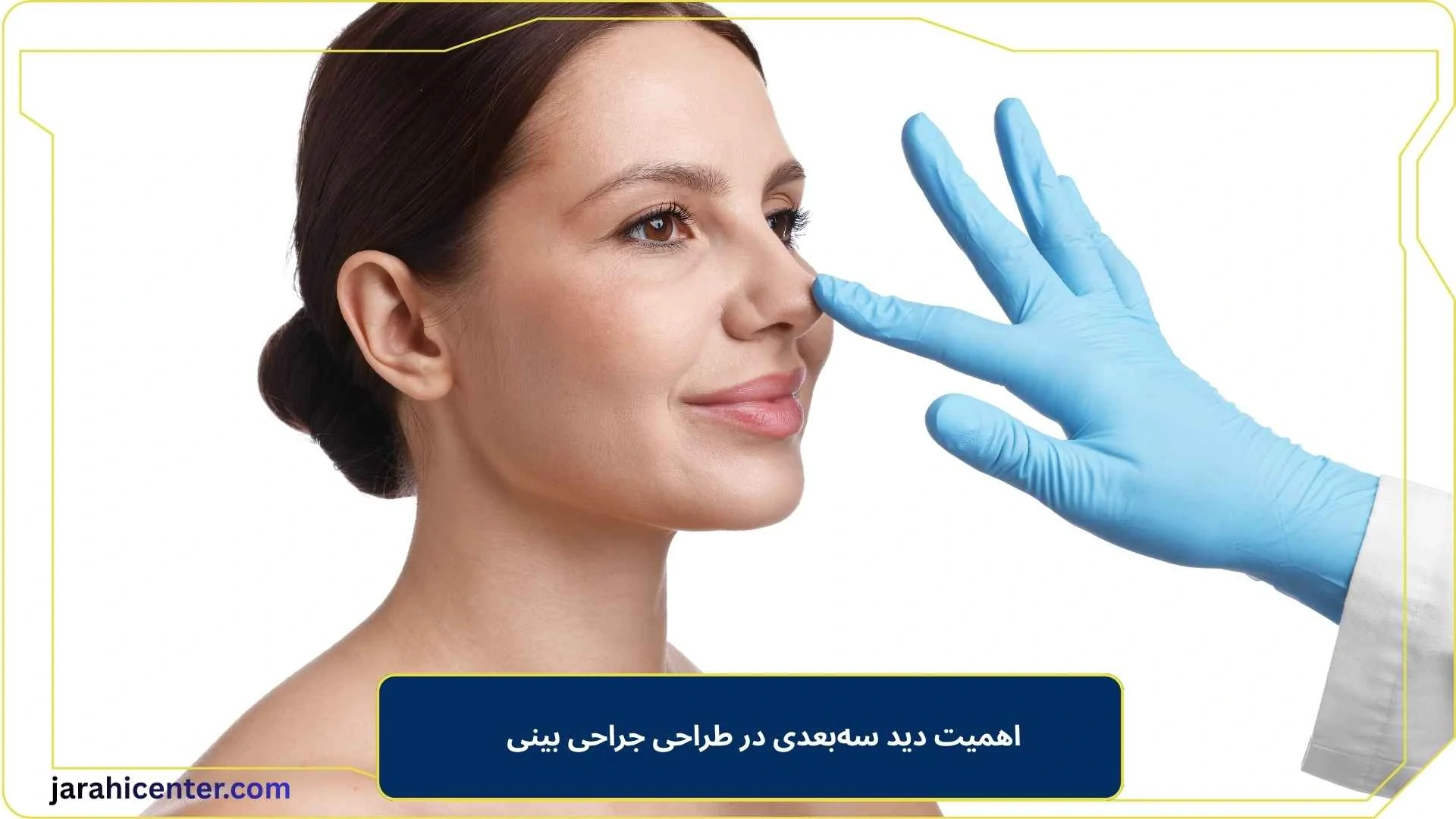 اهمیت دید سه‌بعدی در طراحی جراحی بینی