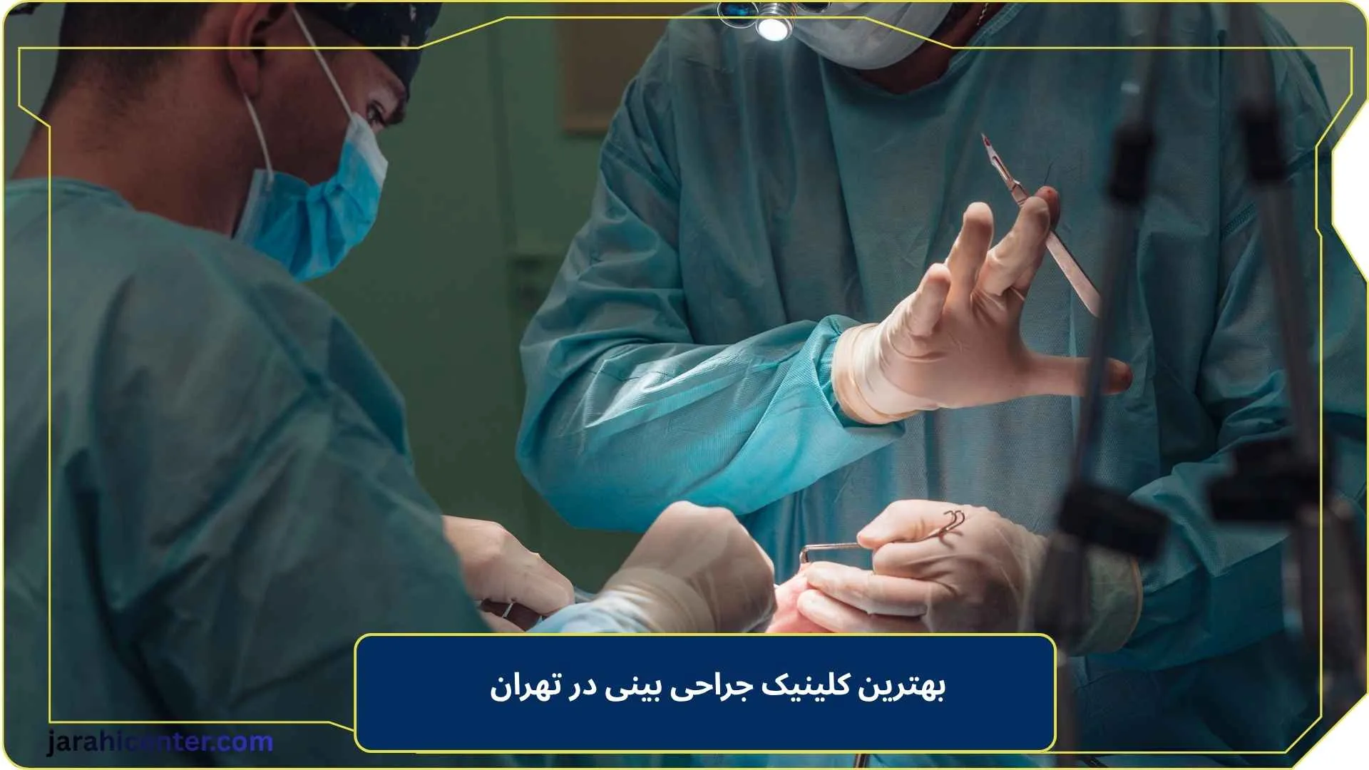 بهترین کلینیک جراحی بینی در تهران