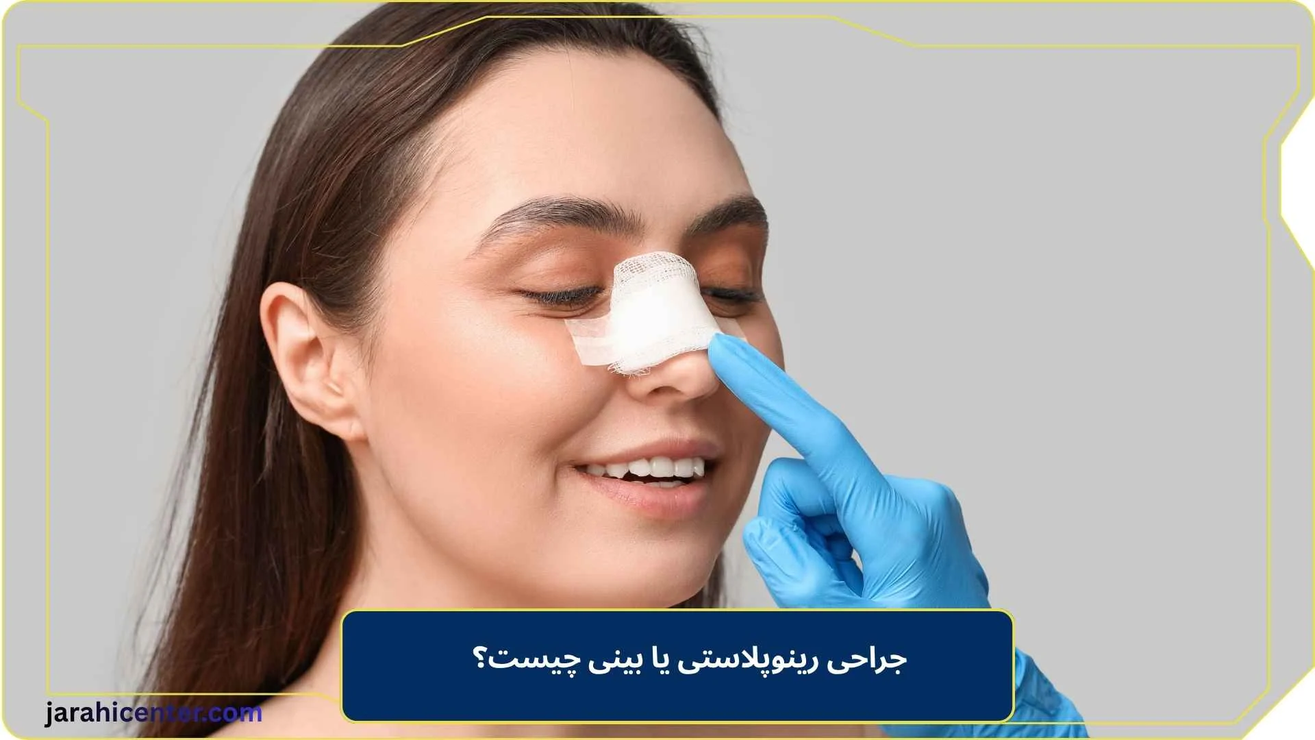 جراحی رینوپلاستی یا بینی چیست؟
