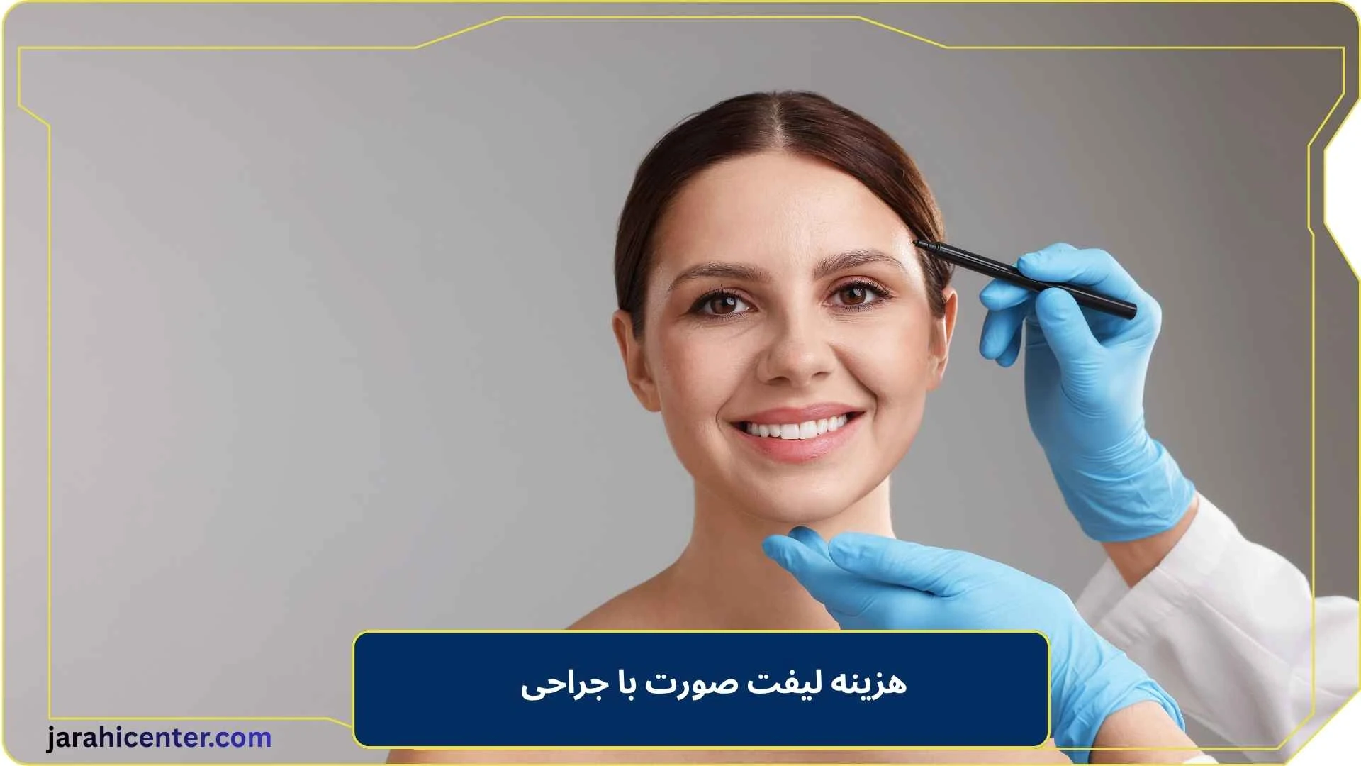هزینه لیفت صورت با جراحی
