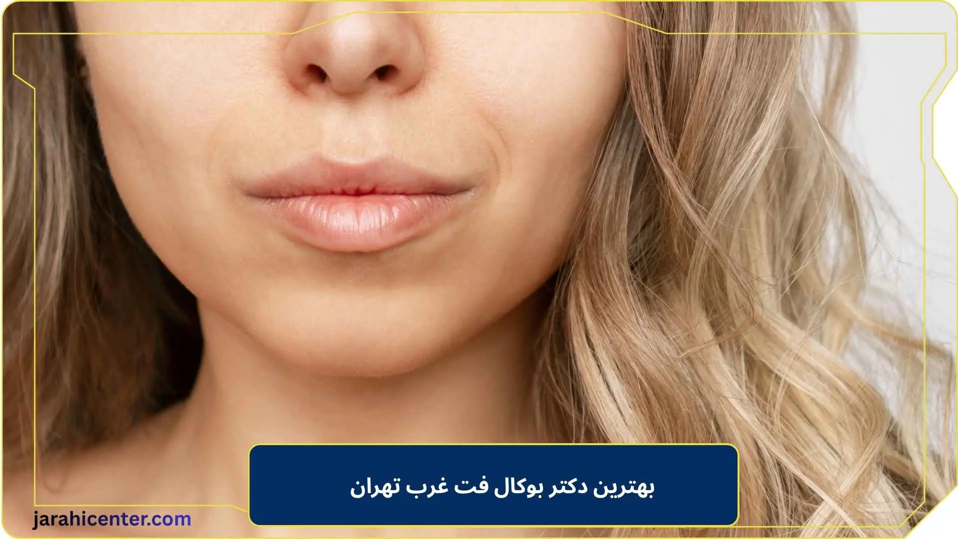 بهترین دکتر بوکال فت غرب تهران