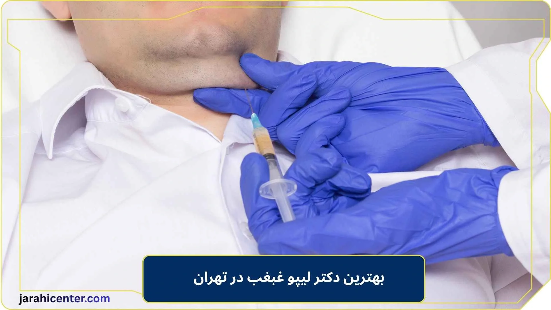 بهترین دکتر لیپو غبغب در تهران