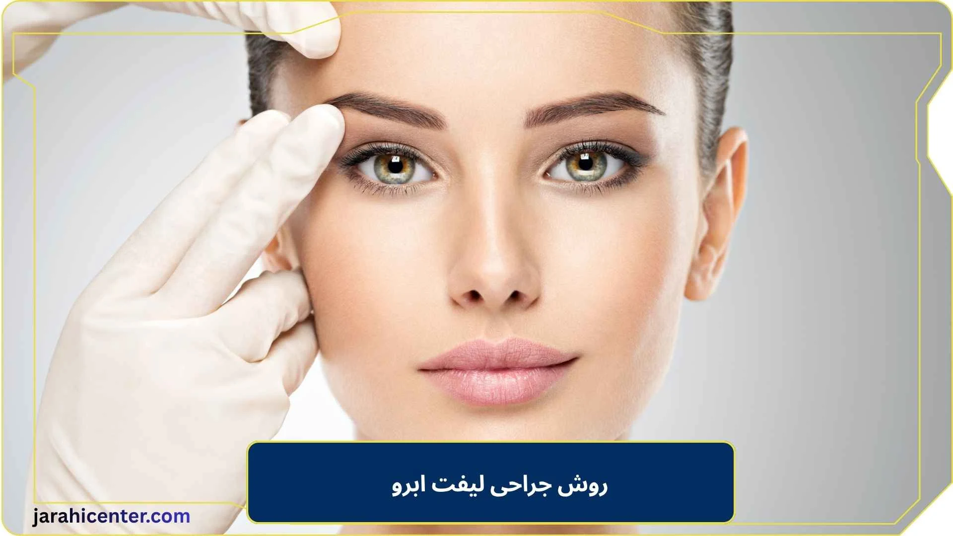 روش جراحی لیفت ابرو