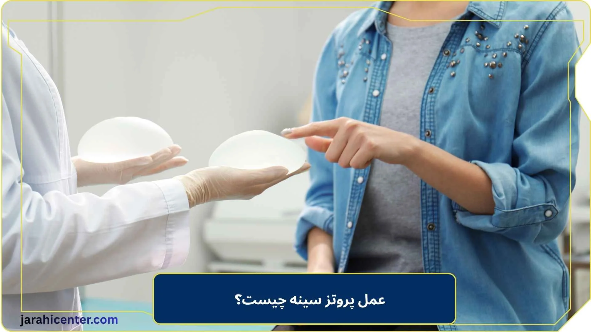عمل پروتز سينه چیست؟