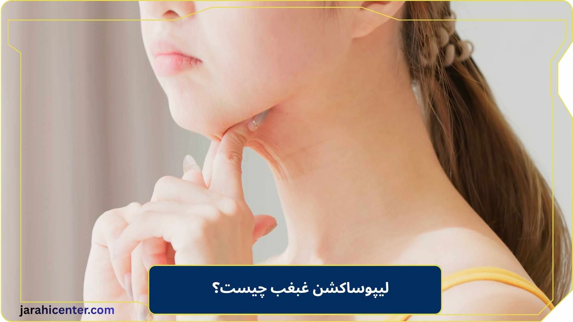 لیپوساکشن غبغب چیست؟