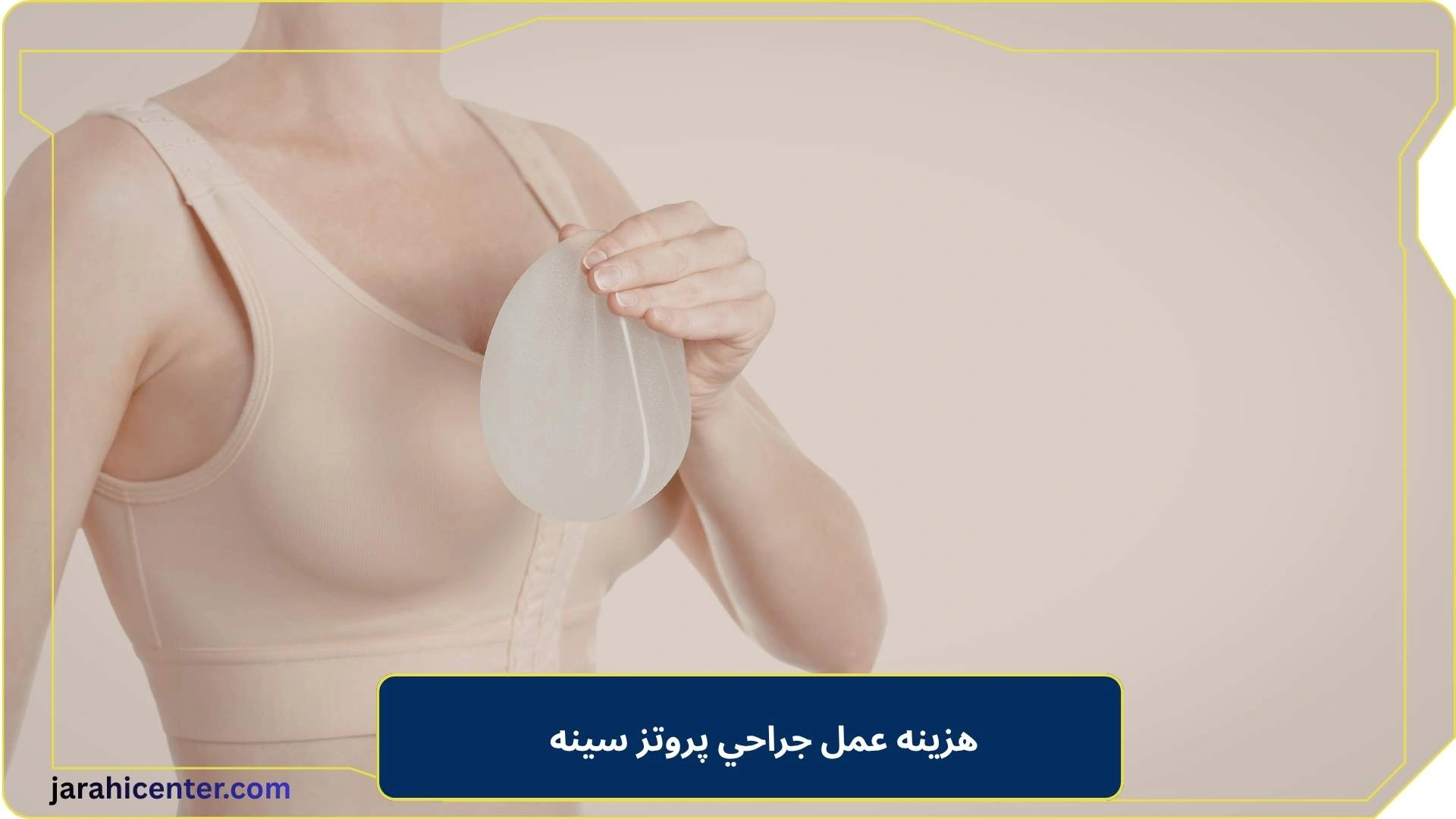 هزينه عمل جراحي پروتز سينه