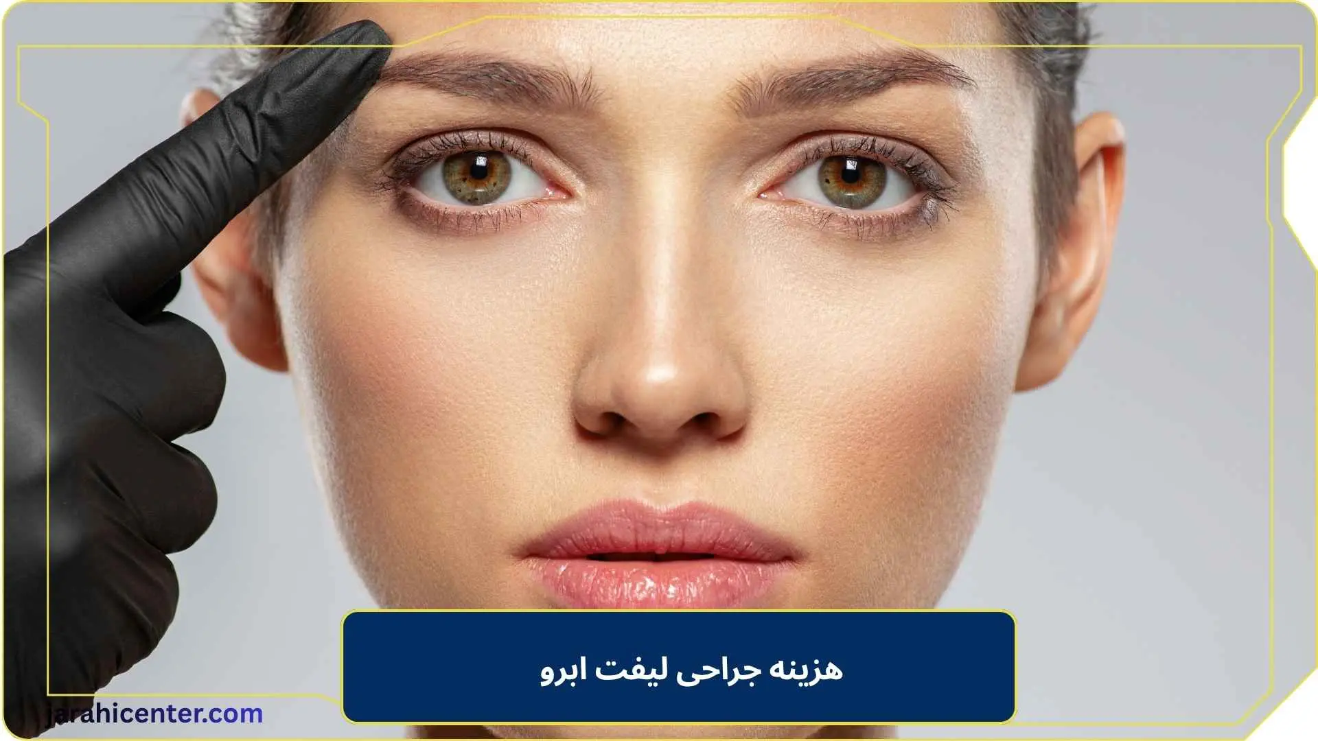 هزینه جراحی لیفت ابرو