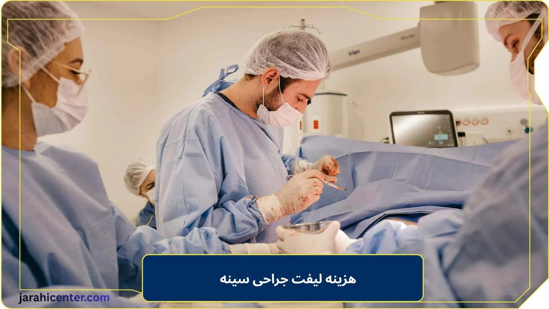 هزینه لیفت جراحی سینه