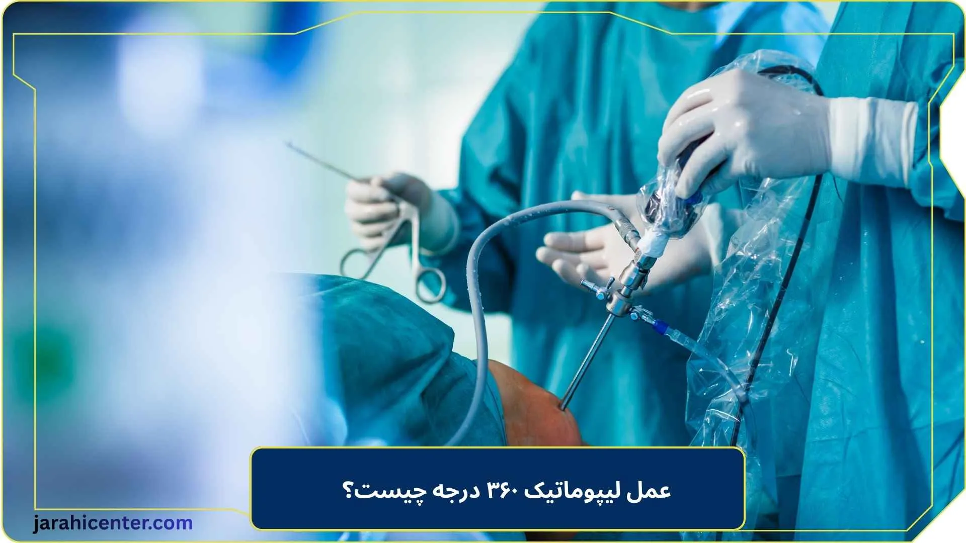 عمل لیپوماتیک ۳۶۰ درجه چیست؟