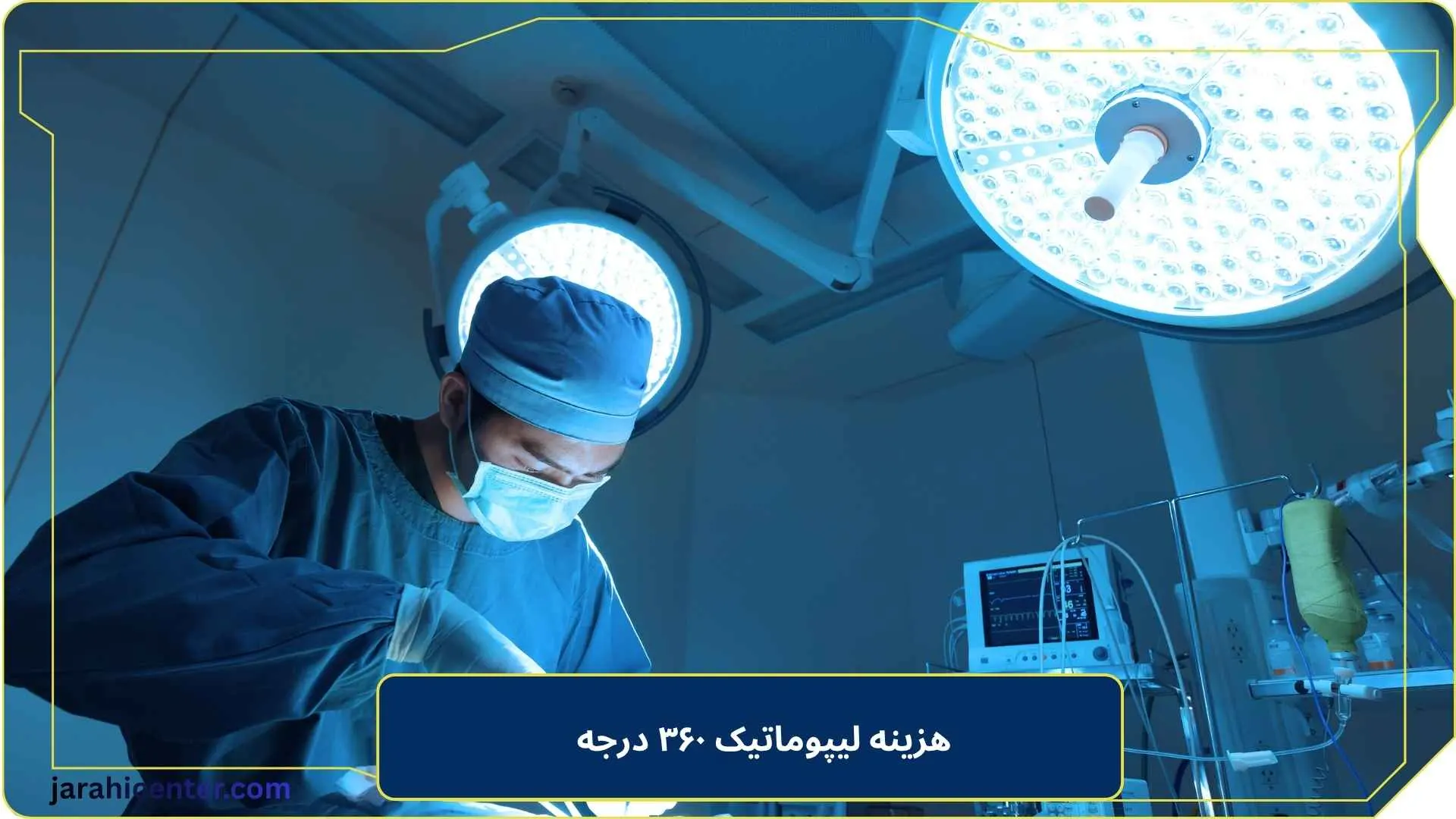 هزینه لیپوماتیک ۳۶۰ درجه