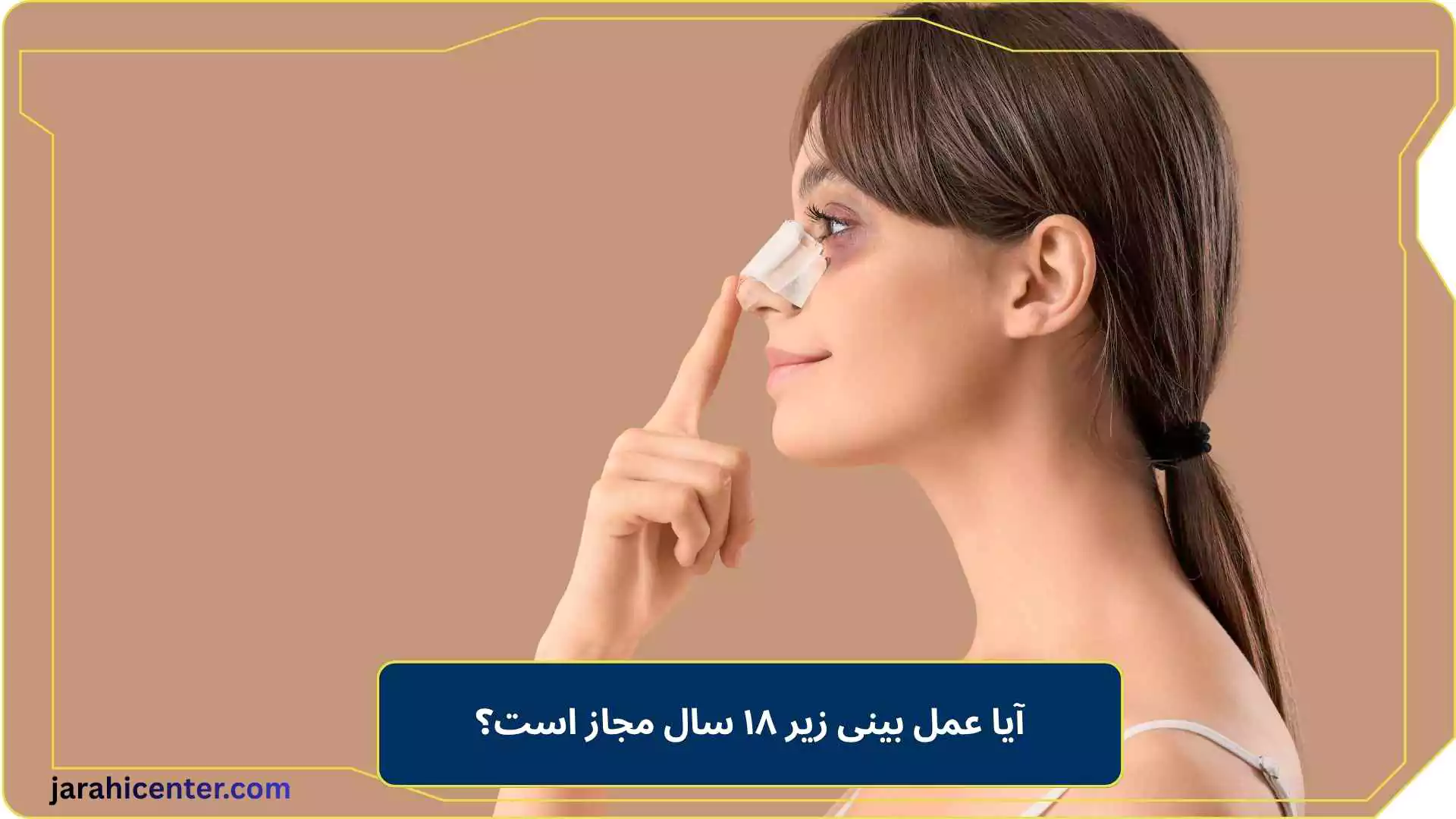 آیا عمل بینی زیر ۱۸ سال مجاز است؟
