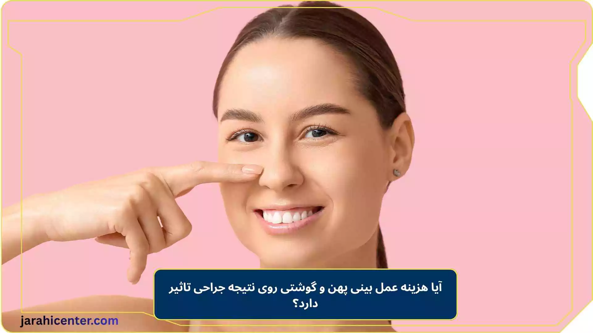 آیا هزینه عمل بینی پهن و گوشتی روی نتیجه جراحی تاثیر دارد؟