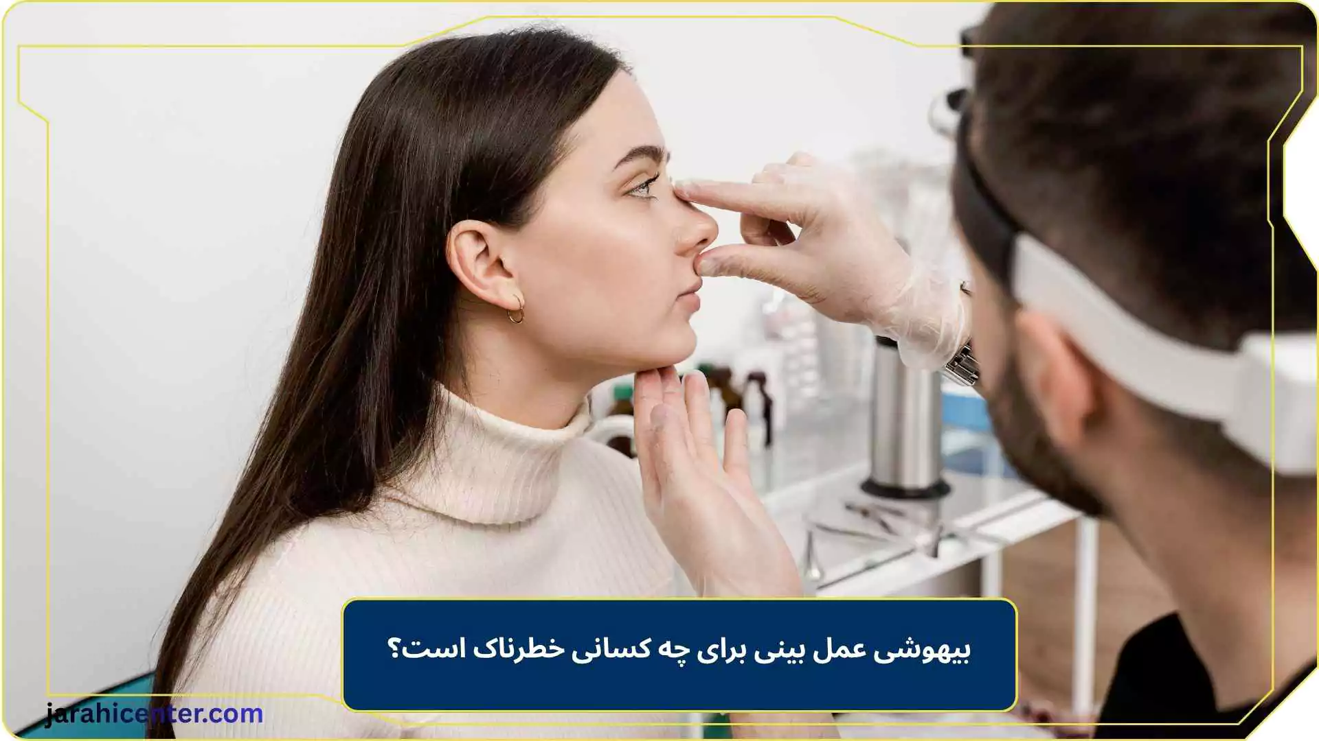 بیهوشی عمل بینی برای چه کسانی خطرناک است؟