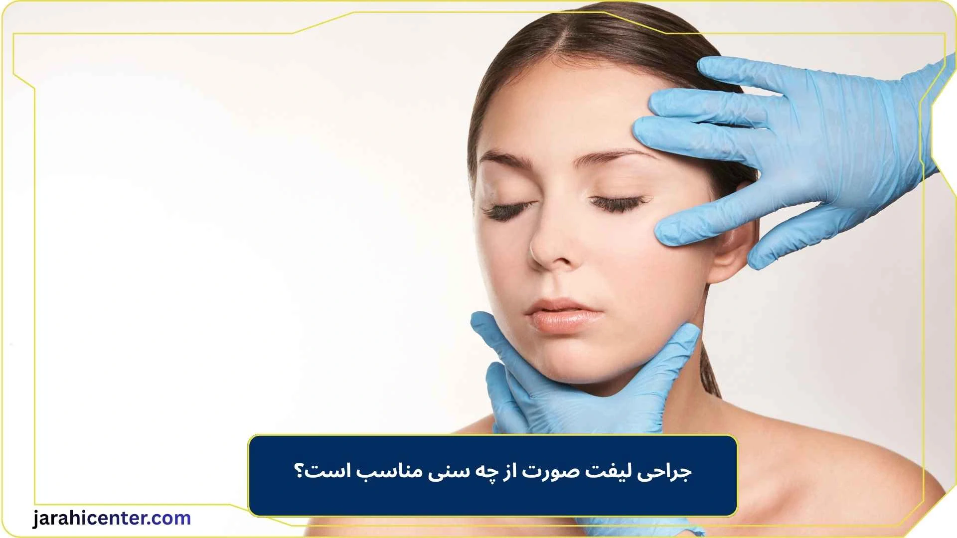 جراحی لیفت صورت از چه سنی مناسب است؟