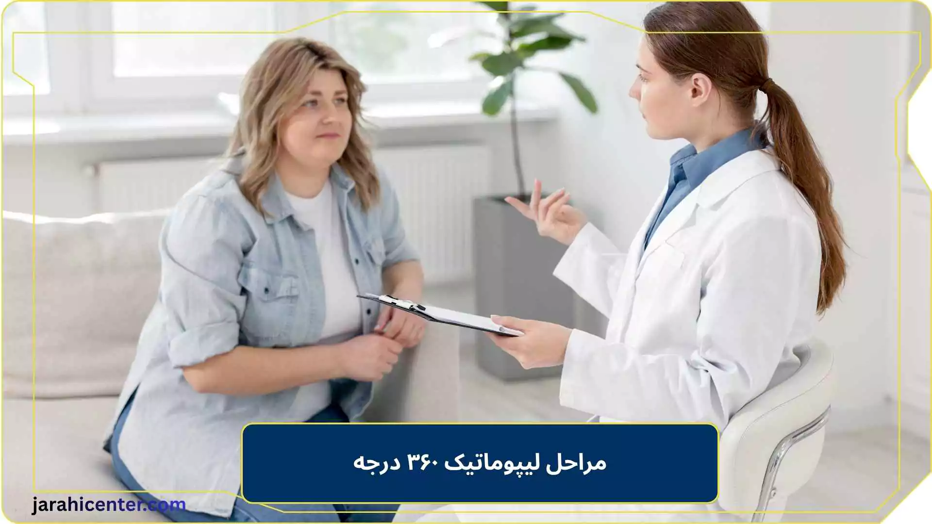 مراحل لیپوماتیک ۳۶۰ درجه