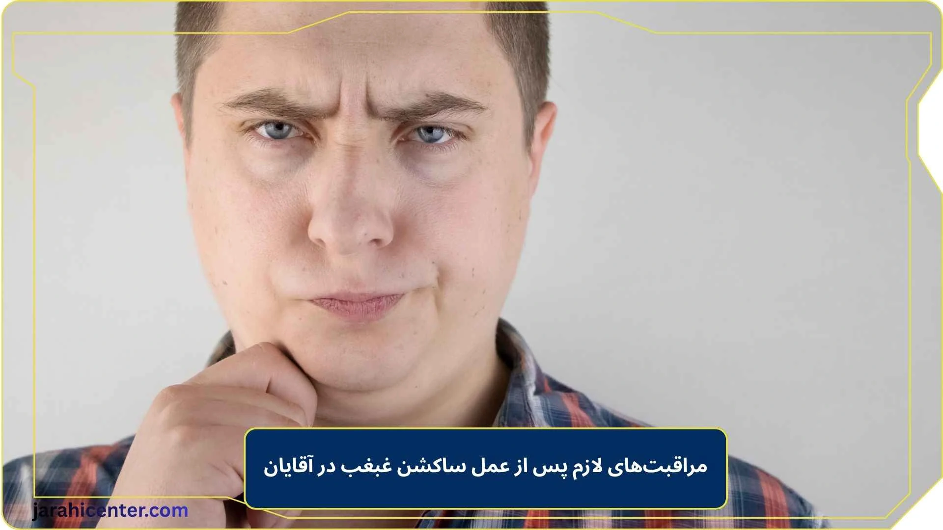 مراقبت‌های لازم پس از عمل ساکشن غبغب در آقایان