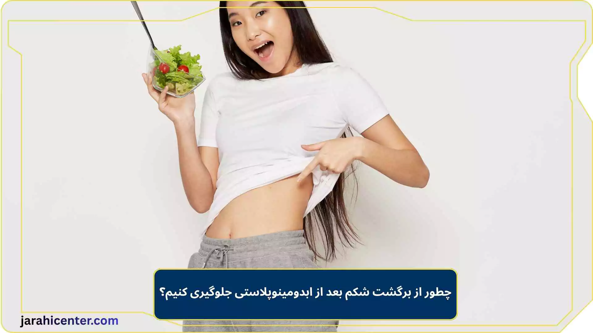 چطور از برگشت شکم بعد از ابدومینوپلاستی جلوگیری کنیم؟