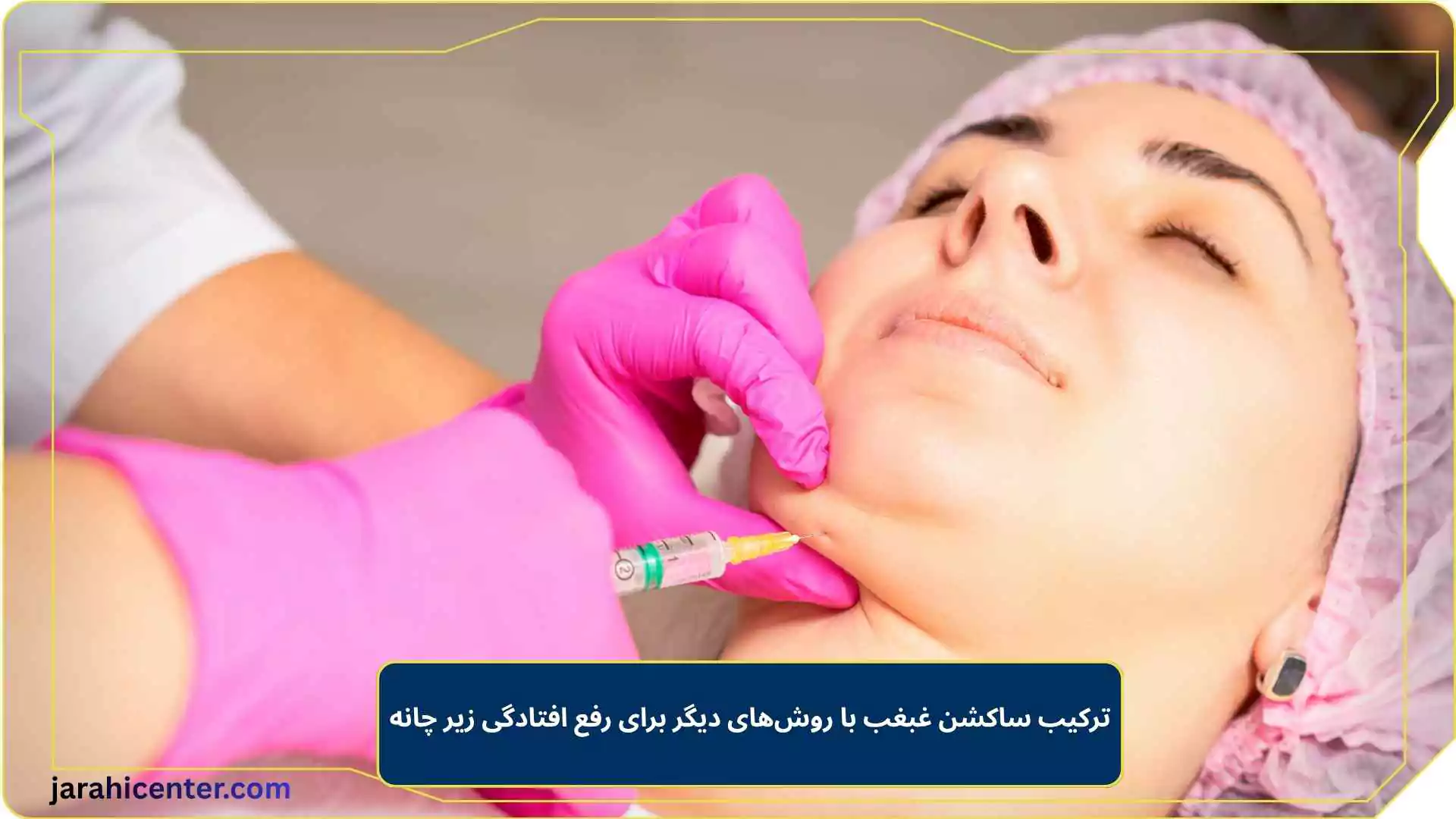 ترکیب ساکشن غبغب با روش‌های دیگر برای رفع افتادگی زیر چانه