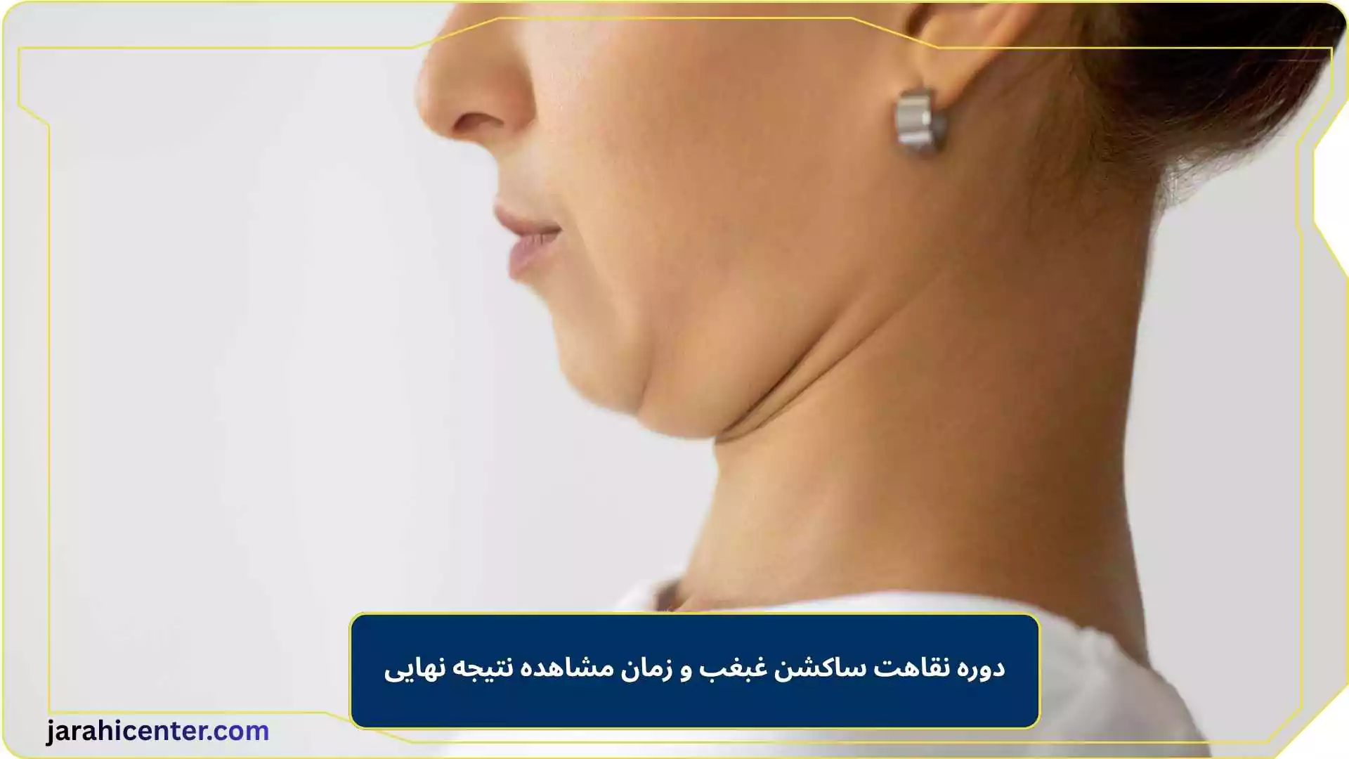 دوره نقاهت ساکشن غبغب و زمان مشاهده نتیجه نهایی