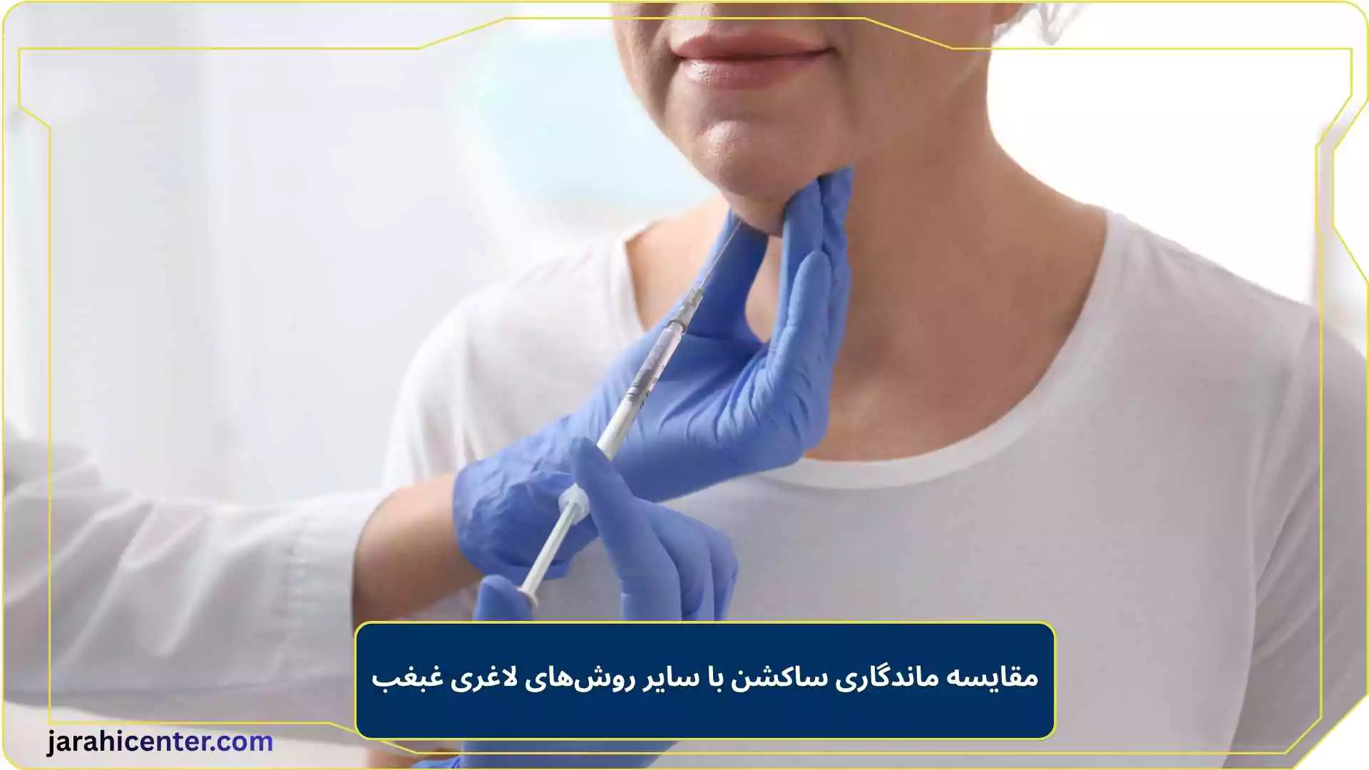 مقایسه ماندگاری ساکشن با سایر روش‌های لاغری غبغب