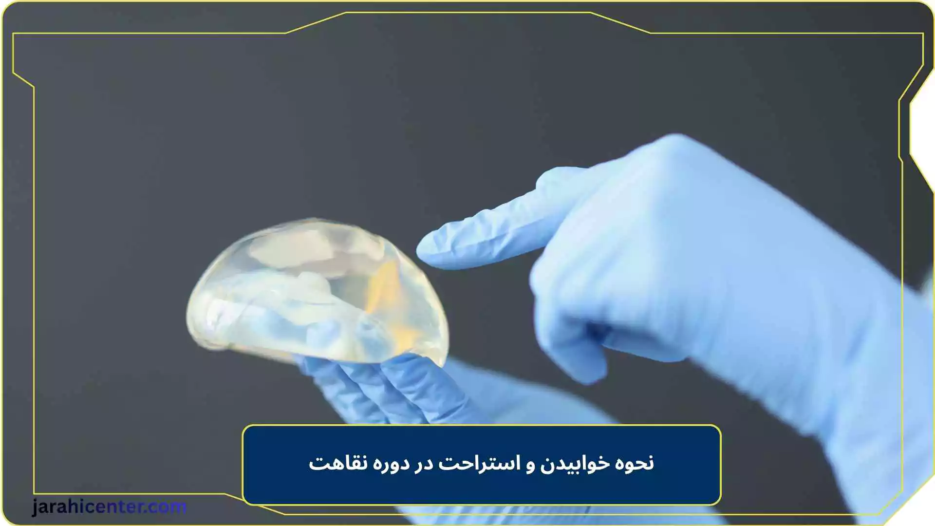 نحوه خوابیدن و استراحت در دوره نقاهت