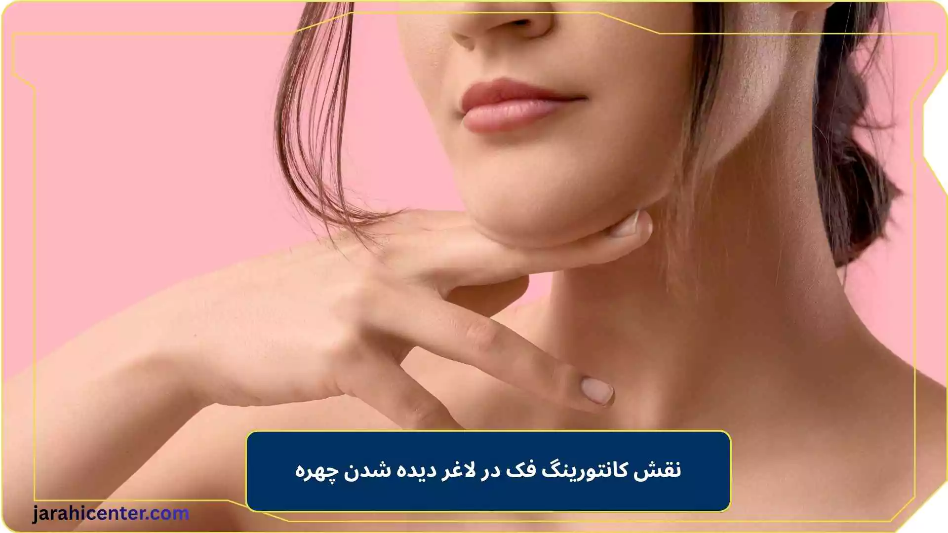 نقش کانتورینگ فک در لاغر دیده شدن چهره