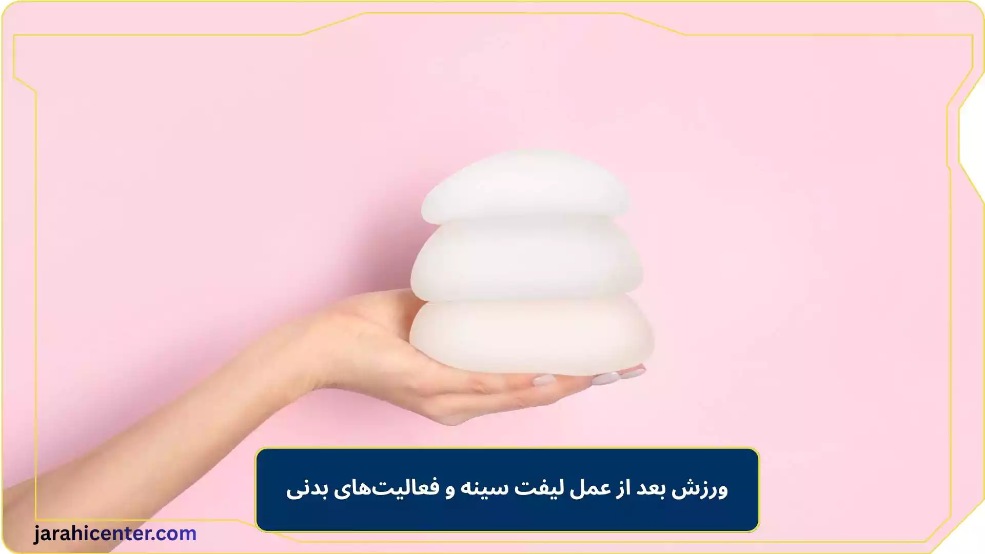 ورزش بعد از عمل لیفت سینه و فعالیت‌های بدنی