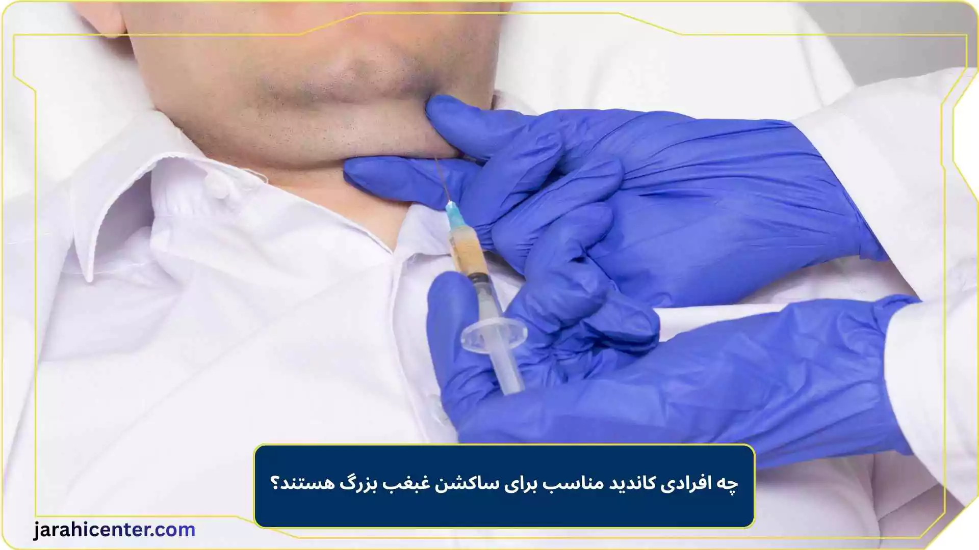 چه افرادی کاندید مناسب برای ساکشن غبغب بزرگ هستند؟