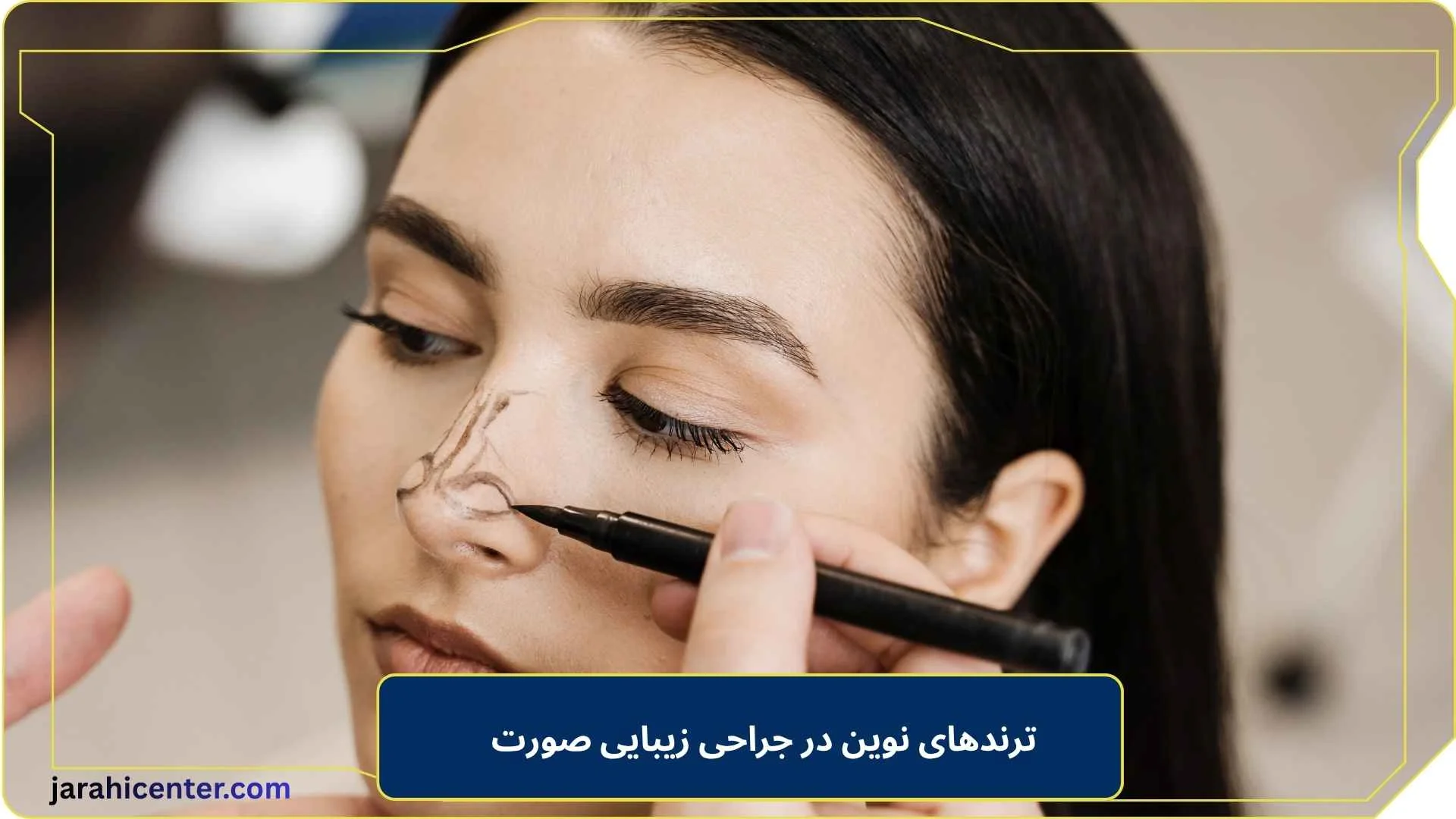 ترندهای نوین در جراحی زیبایی صورت