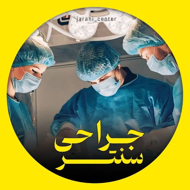 جراحی سنتر