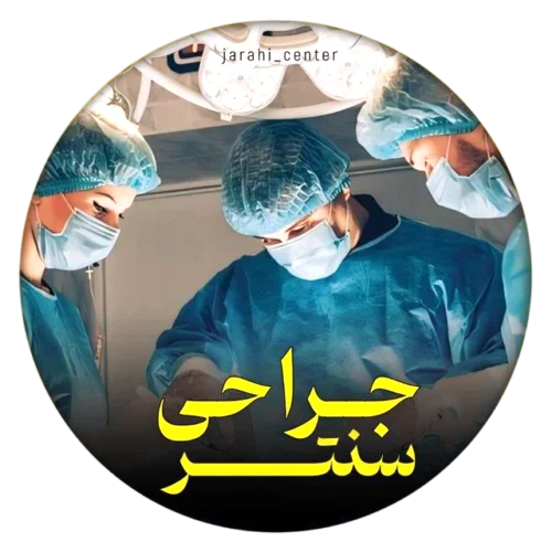 جراحی سنتر