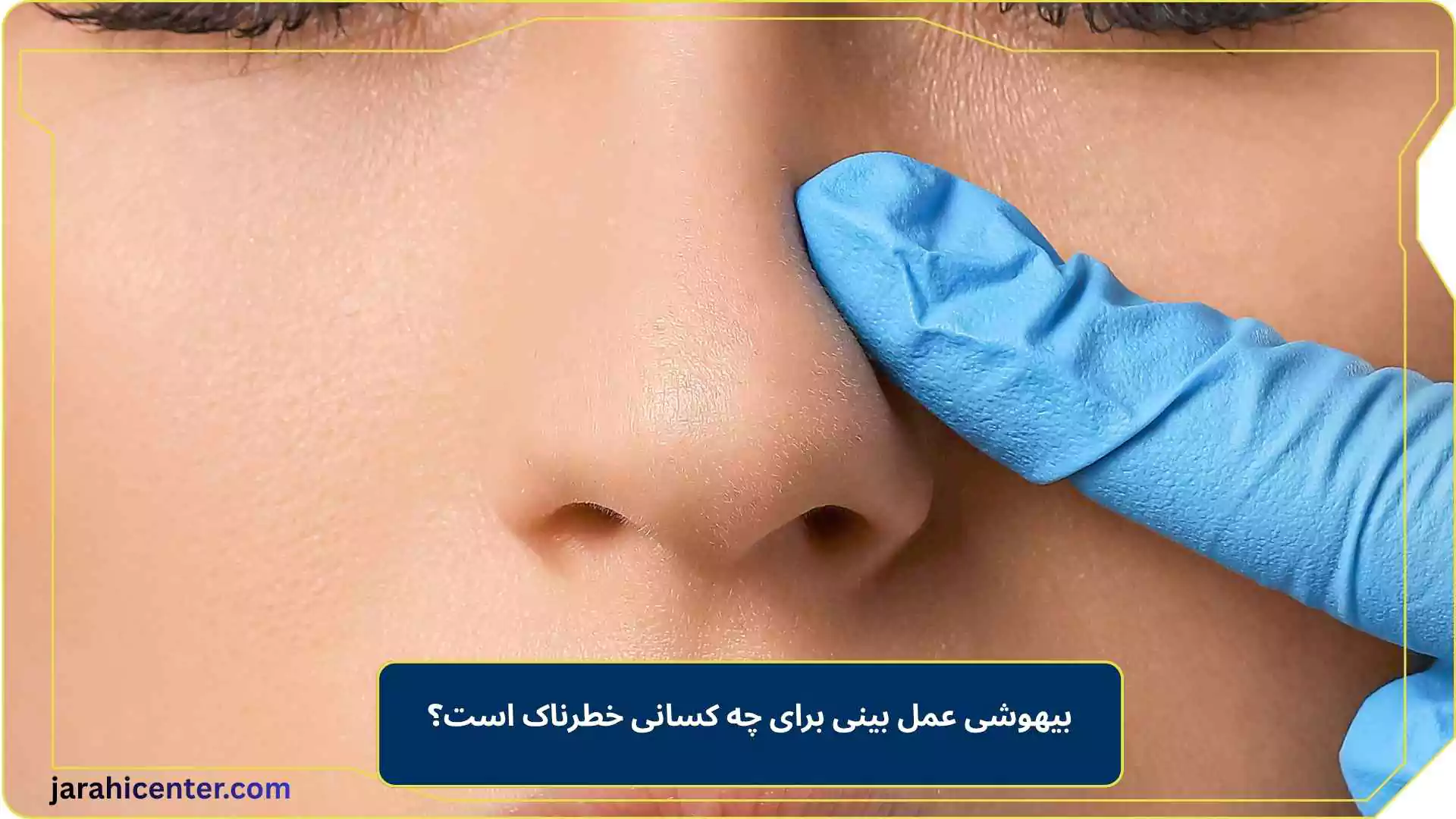 بیهوشی عمل بینی برای چه کسانی خطرناک است؟