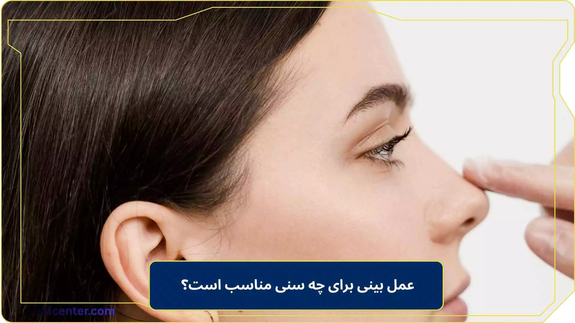 عمل بینی برای چه سنی مناسب است؟ 