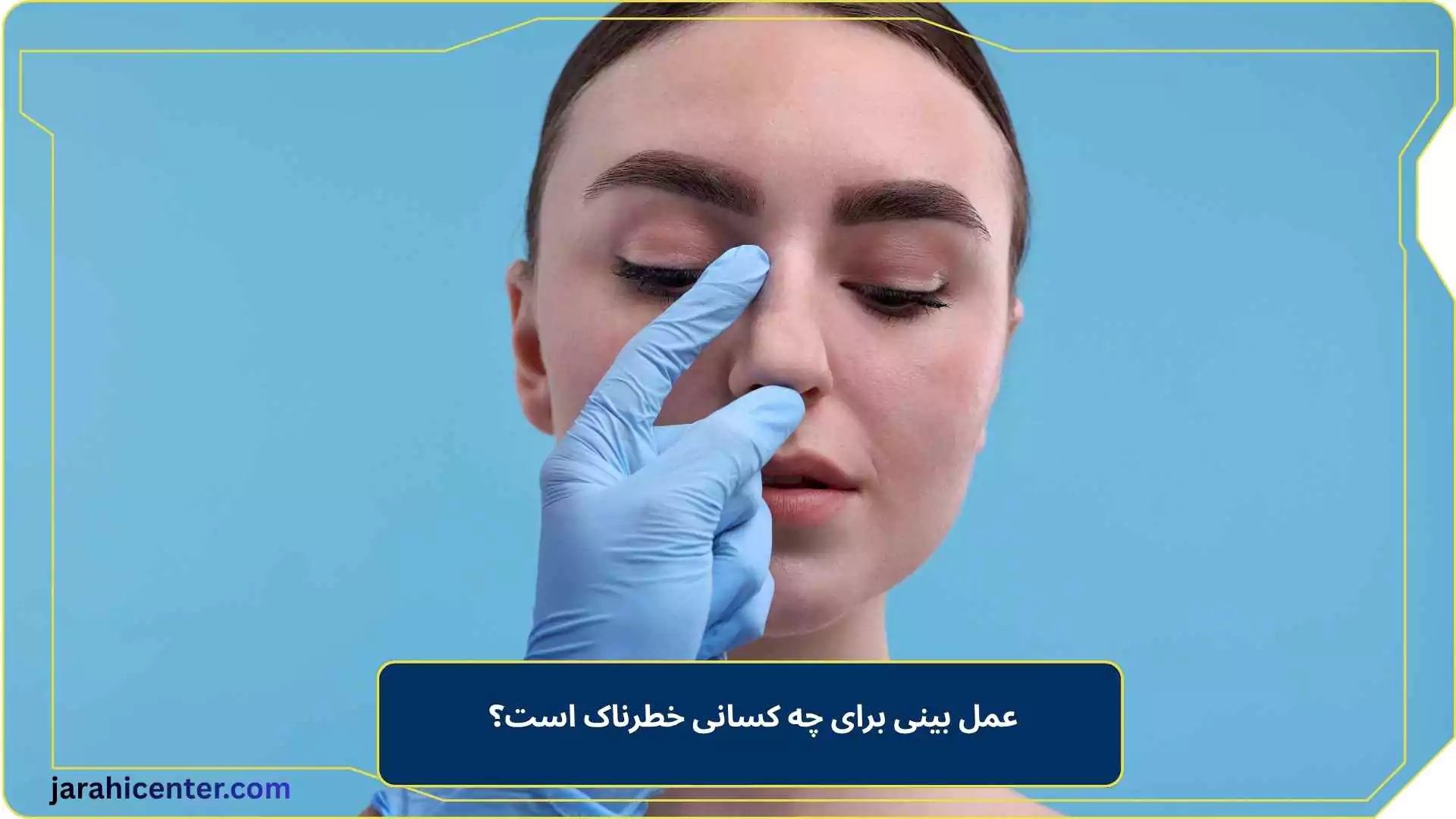 عمل بینی برای چه کسانی خطرناک است؟ 