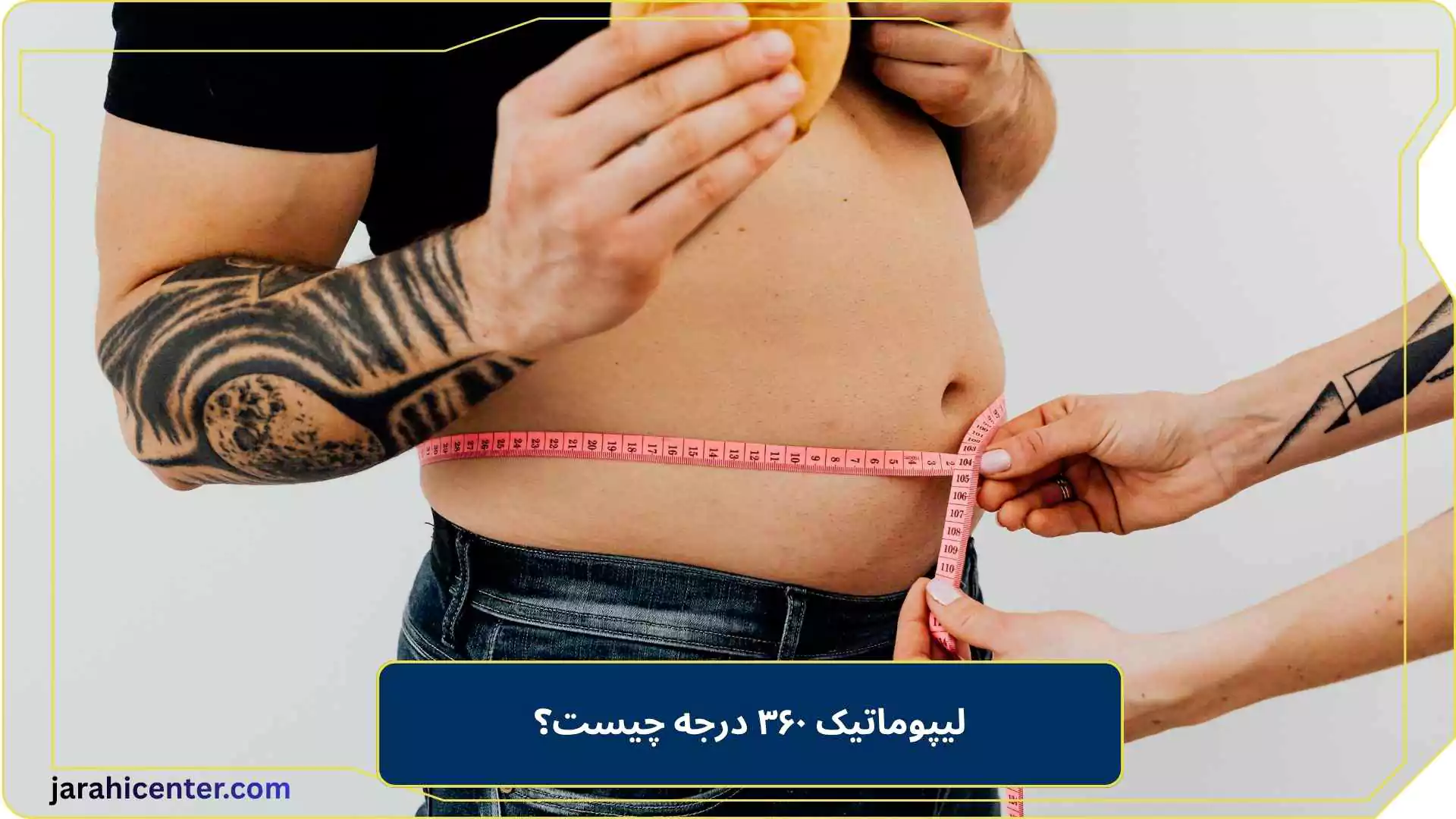 لیپوماتیک ۳۶۰ درجه چیست؟