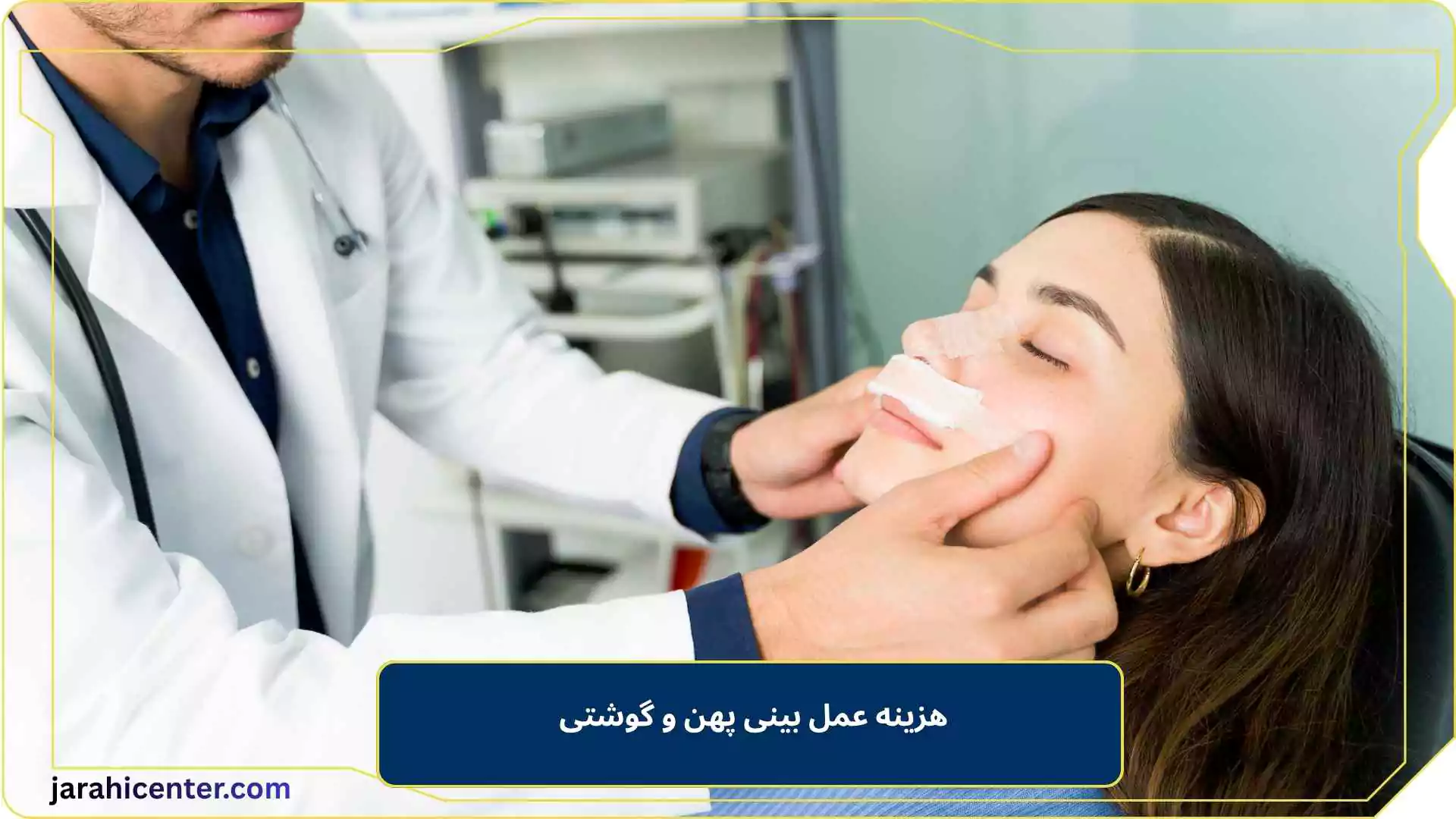 هزینه عمل بینی پهن و گوشتی 