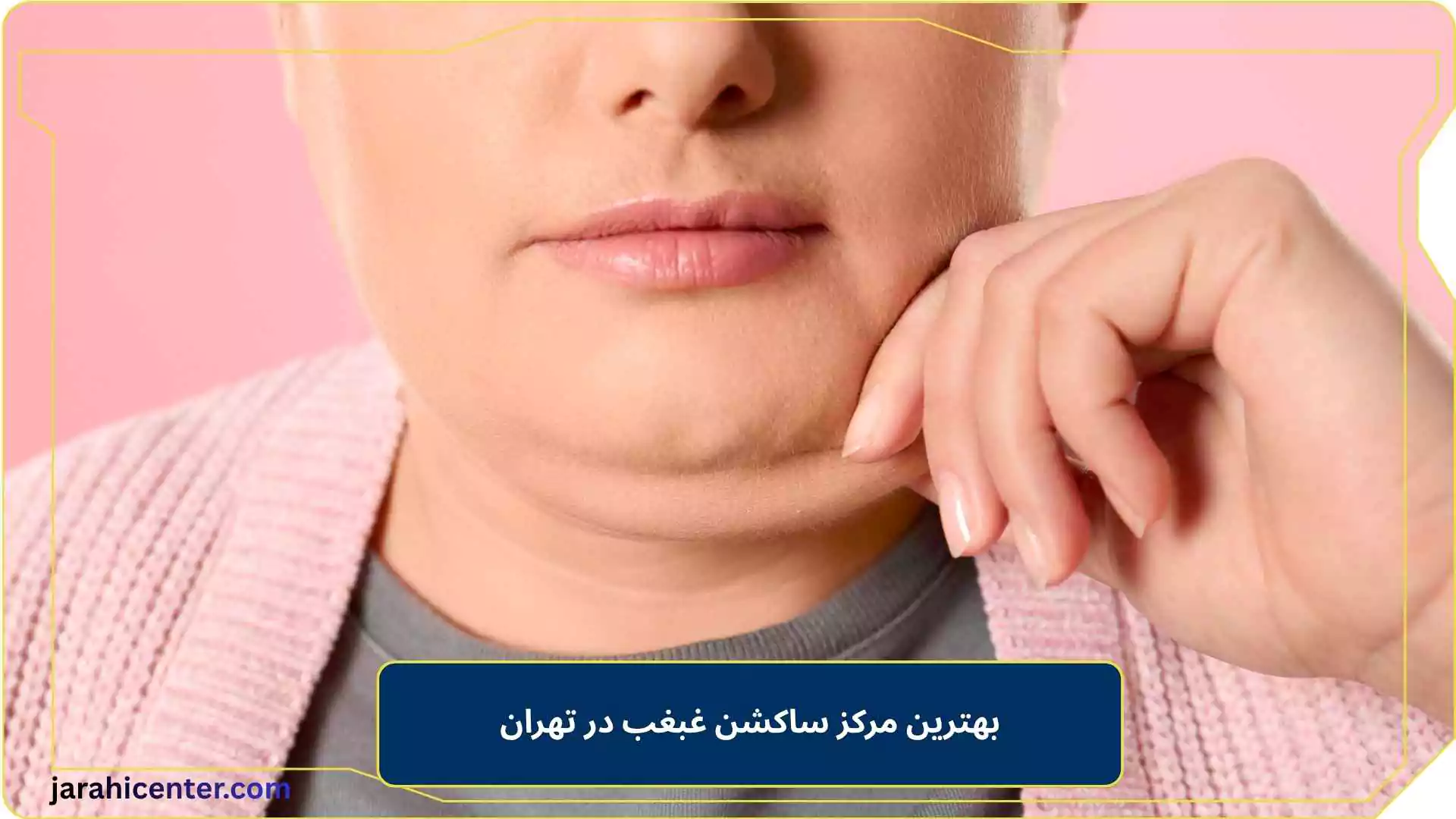 بهترین مرکز ساکشن غبغب در تهران