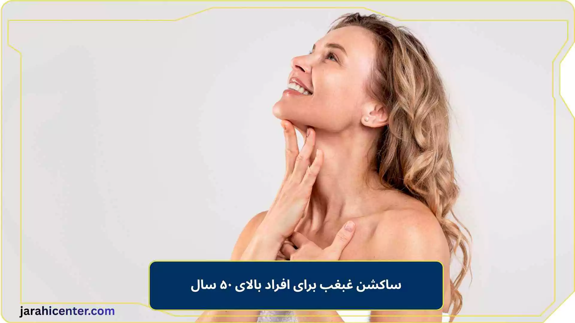 ساکشن غبغب برای افراد بالای ۵۰ سال
