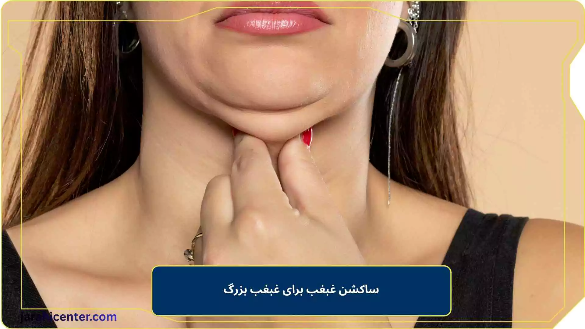 ساکشن غبغب برای غبغب بزرگ