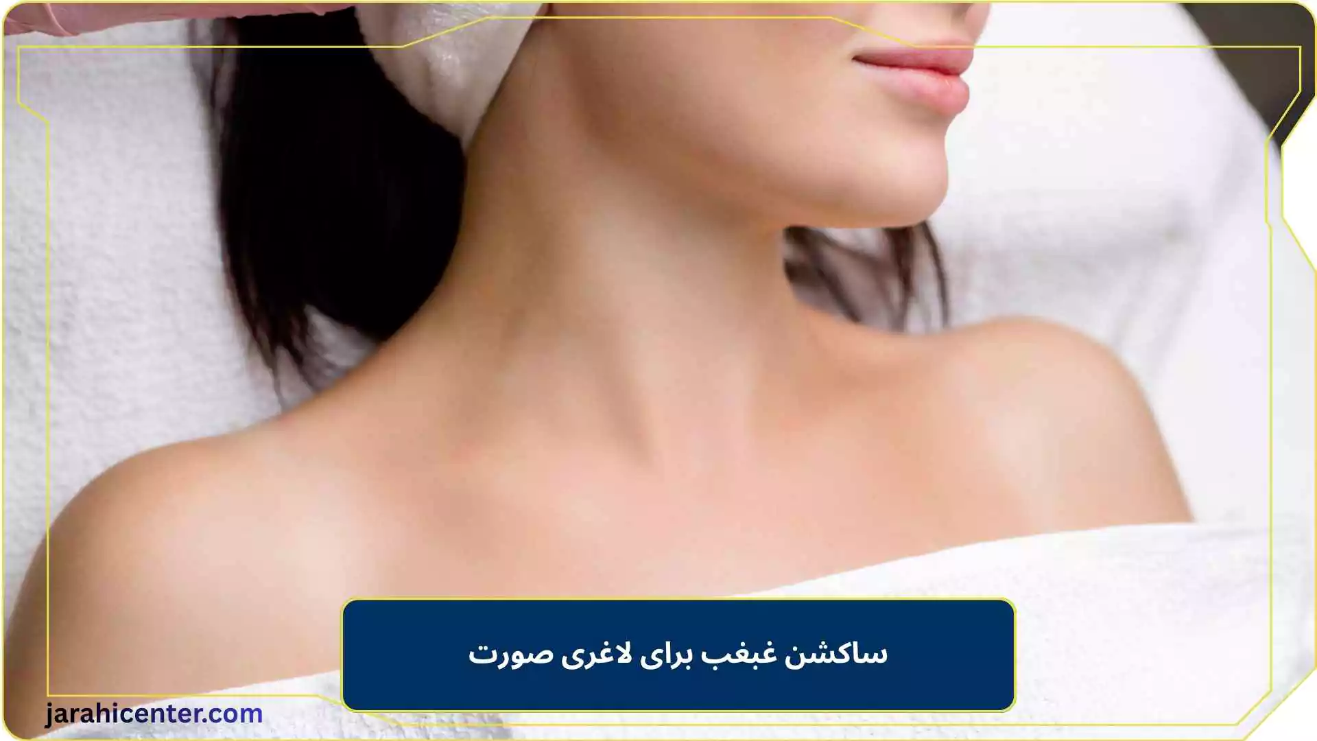 ساکشن غبغب برای لاغری صورت