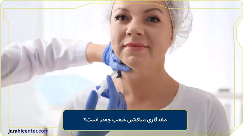 ماندگاری ساکشن غبغب چقدر است؟