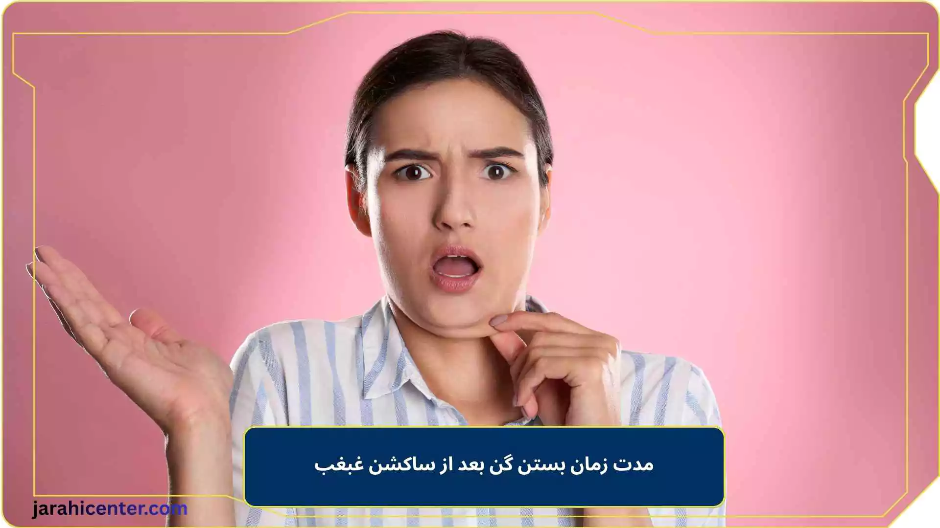 مدت زمان بستن گن بعد از ساکشن غبغب