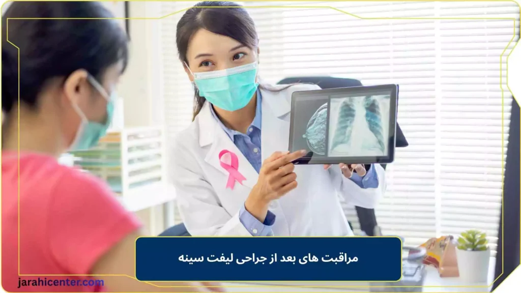 مراقبت های بعد از جراحی لیفت سینه