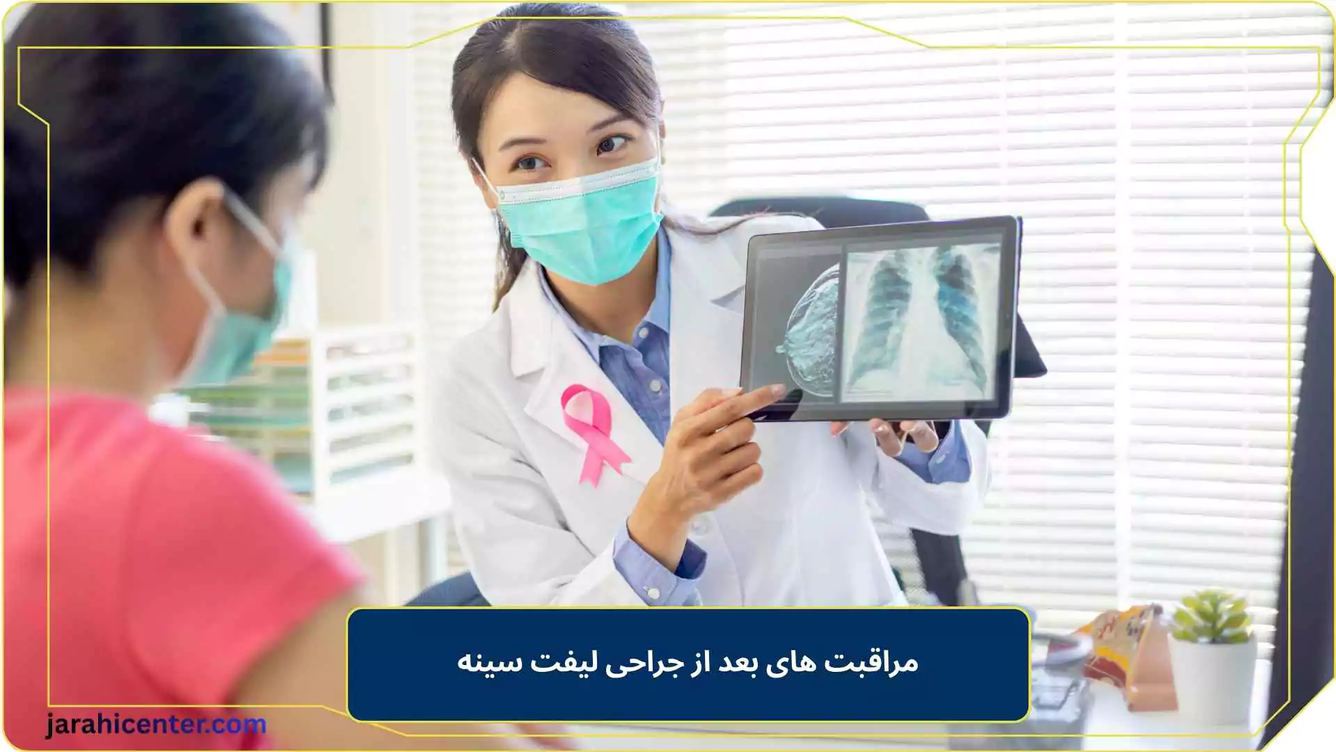 مراقبت های بعد از جراحی لیفت سینه