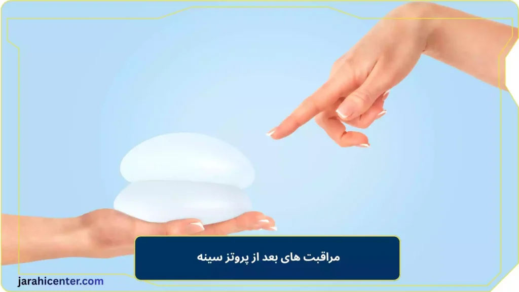 مراقبت های بعد از پروتز سینه 