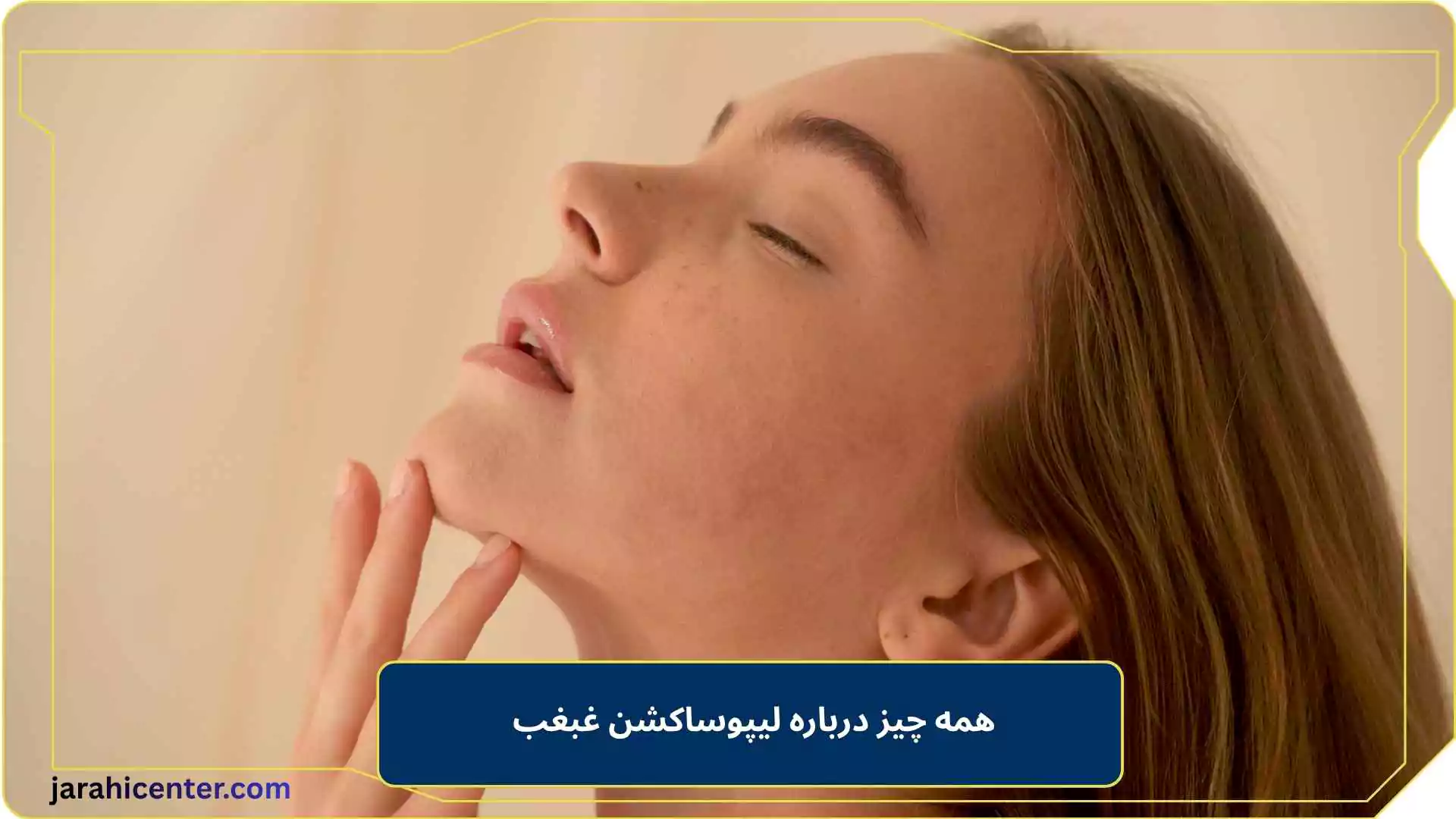 همه چیز درباره لیپوساکشن غبغب 